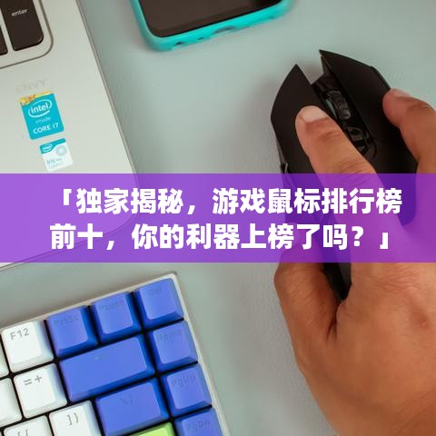 「独家揭秘,游戏鼠标排行榜前十,你的利器上榜了吗?」