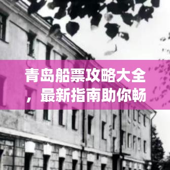 青岛船票攻略大全,最新指南助你畅游海域