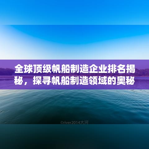 全球顶级帆船制造企业排名揭秘，探寻帆船制造领域的奥秘领袖公司