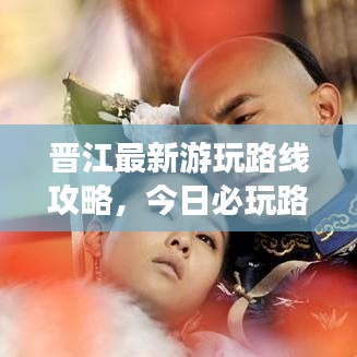 晋江最新游玩路线攻略，今日必玩路线推荐！