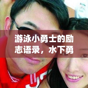 游泳小勇士的励志语录，水下勇气与坚韧不拔的力量