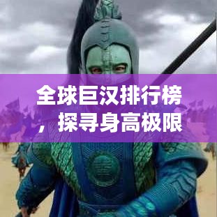 全球巨汉排行榜，探寻身高极限的震撼之旅