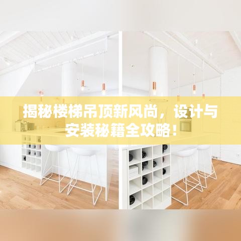 揭秘楼梯吊顶新风尚,设计与安装秘籍全攻略!