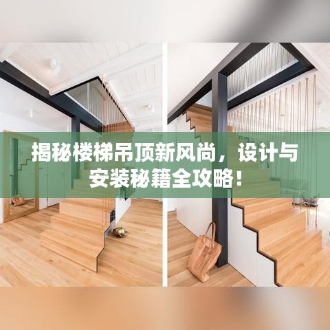 揭秘楼梯吊顶新风尚,设计与安装秘籍全攻略!