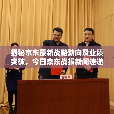 揭秘京东最新战略动向及业绩突破，今日京东战报新闻速递