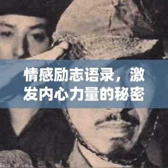 情感励志语录，激发内心力量的秘密武器