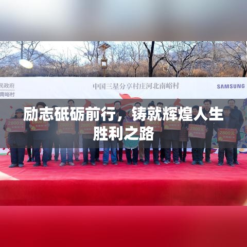 励志砥砺前行，铸就辉煌人生胜利之路