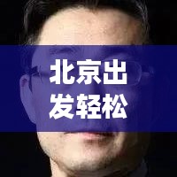 北京出发轻松游应县，最新详细旅游攻略