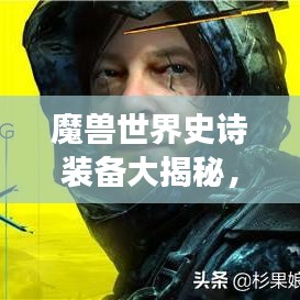 魔兽世界史诗装备大揭秘，传奇物品排名与传奇之旅盘点