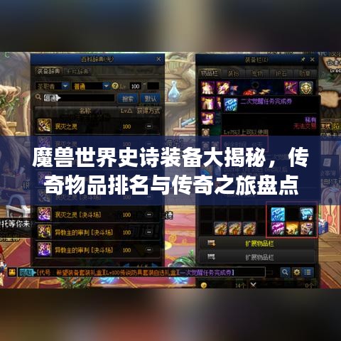 魔兽世界史诗装备大揭秘,传奇物品排名与传奇之旅盘点