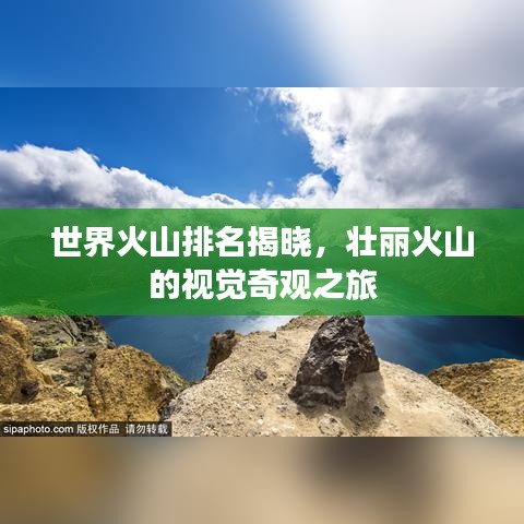 世界火山排名揭晓，壮丽火山的视觉奇观之旅