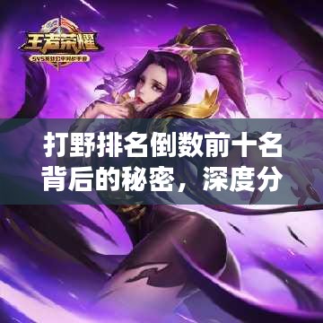 打野排名倒数前十名背后的秘密，深度分析与反思总结