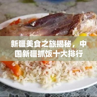 新疆美食之旅揭秘，中国新疆抓饭十大排行榜！