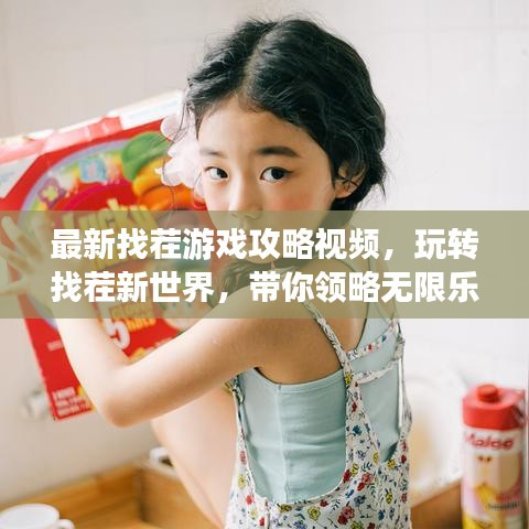 最新找茬游戏攻略视频，玩转找茬新世界，带你领略无限乐趣！