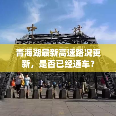 青海湖最新高速路况更新，是否已经通车？