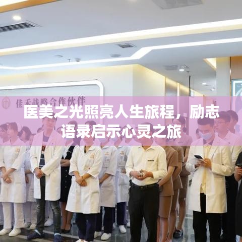 医美之光照亮人生旅程，励志语录启示心灵之旅