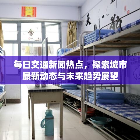 每日交通新闻热点，探索城市最新动态与未来趋势展望