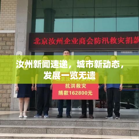 汝州新闻速递，城市新动态，发展一览无遗