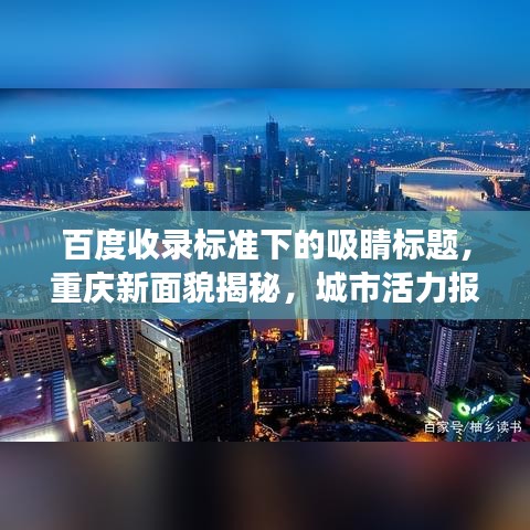 百度收录标准下的吸睛标题，重庆新面貌揭秘，城市活力报告重磅出炉！