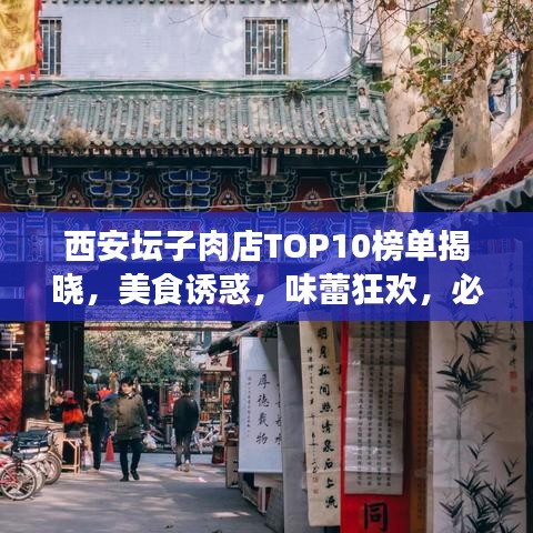 西安坛子肉店TOP10榜单揭晓，美食诱惑，味蕾狂欢，必选美食之旅胜地！