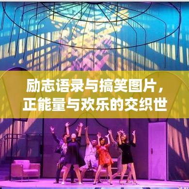 励志语录与搞笑图片，正能量与欢乐的交织世界