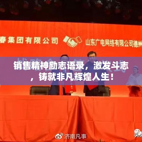 销售精神励志语录，激发斗志，铸就非凡辉煌人生！