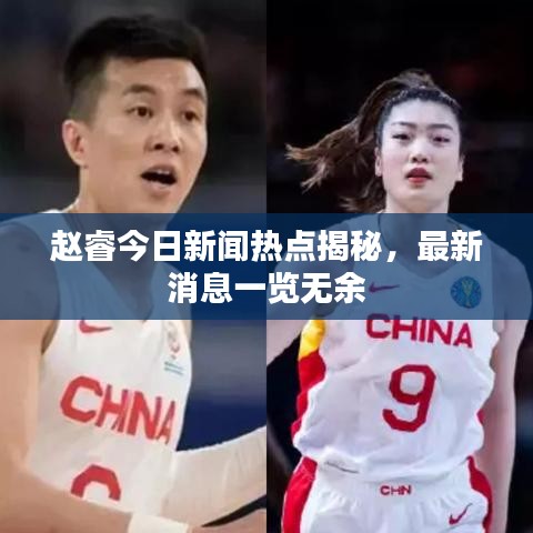 赵睿今日新闻热点揭秘,最新消息一览无余