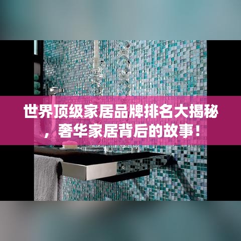 世界顶级家居品牌排名大揭秘，奢华家居背后的故事！
