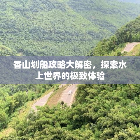 香山划船攻略大解密，探索水上世界的极致体验