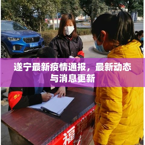 遂宁最新疫情通报，最新动态与消息更新