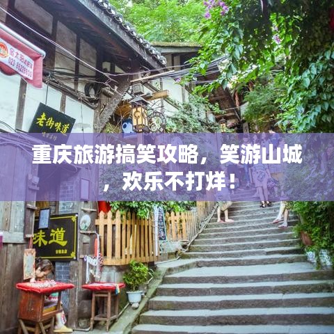 重庆旅游搞笑攻略，笑游山城，欢乐不打烊！