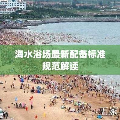 海水浴场最新配备标准规范解读