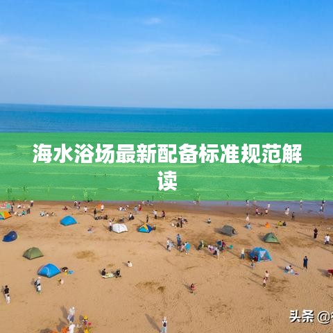 海水浴场最新配备标准规范解读