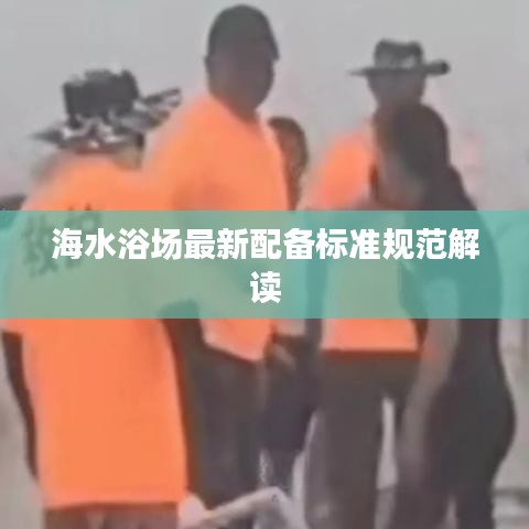 海水浴场最新配备标准规范解读