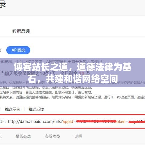 博客站长之道,道德法律为基石,共建和谐网络空间