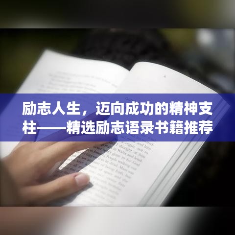 励志人生,迈向成功的精神支柱——精选励志语录书籍推荐