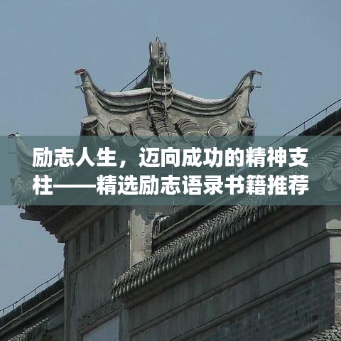 励志人生,迈向成功的精神支柱——精选励志语录书籍推荐