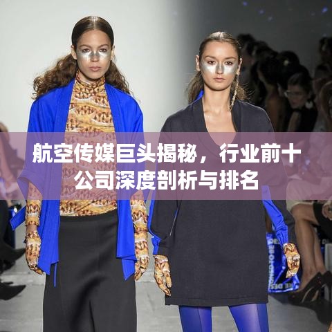 航空传媒巨头揭秘，行业前十公司深度剖析与排名