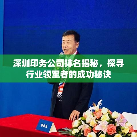 深圳印务公司排名揭秘，探寻行业领军者的成功秘诀