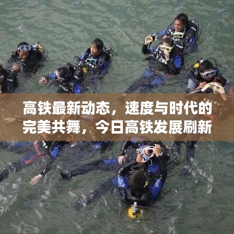 高铁最新动态，速度与时代的完美共舞，今日高铁发展刷新认知！