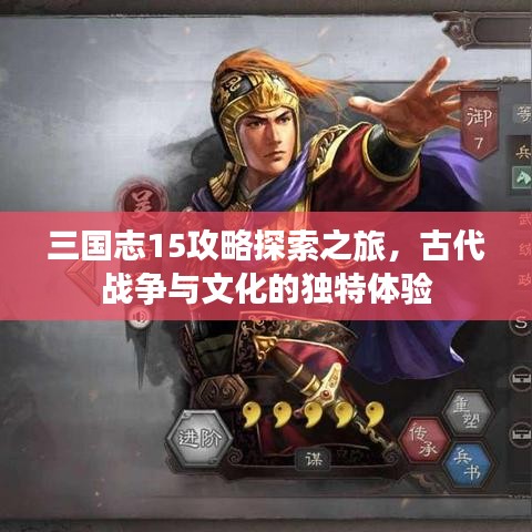 三国志15攻略探索之旅，古代战争与文化的独特体验