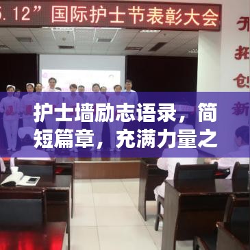 护士墙励志语录，简短篇章，充满力量之魂