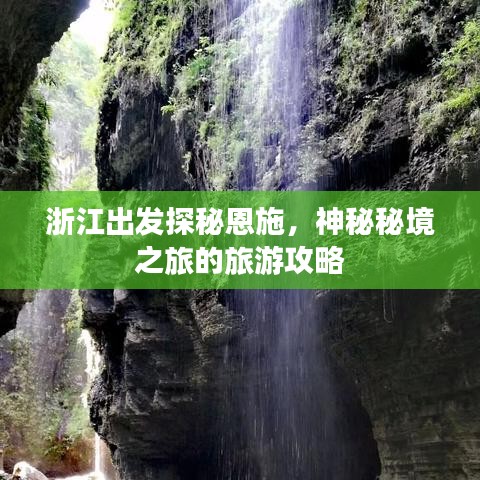 浙江出发探秘恩施，神秘秘境之旅的旅游攻略