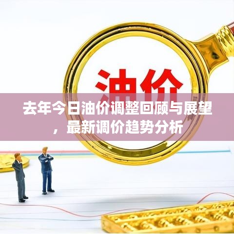 去年今日油价调整回顾与展望，最新调价趋势分析