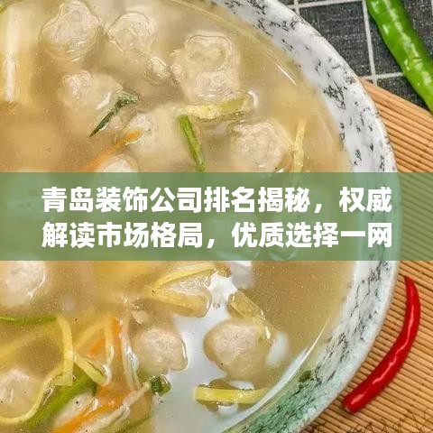 青岛装饰公司排名揭秘，权威解读市场格局，优质选择一网打尽