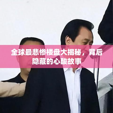 全球最悲惨楼盘大揭秘，背后隐藏的心酸故事