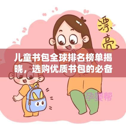 儿童书包全球排名榜单揭晓，选购优质书包的必备指南！