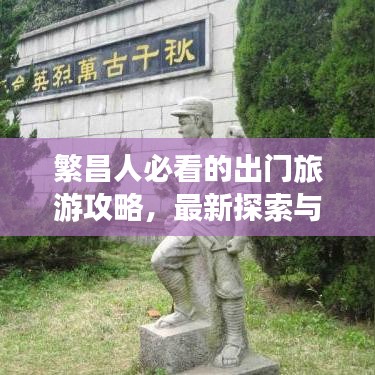 繁昌人必看的出门旅游攻略，最新探索与发现大揭秘！