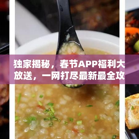 独家揭秘,春节APP福利大放送,一网打尽最新最全攻略!