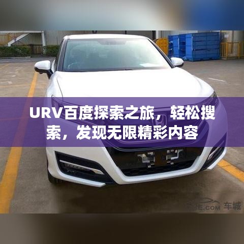 URV百度探索之旅，轻松搜索，发现无限精彩内容